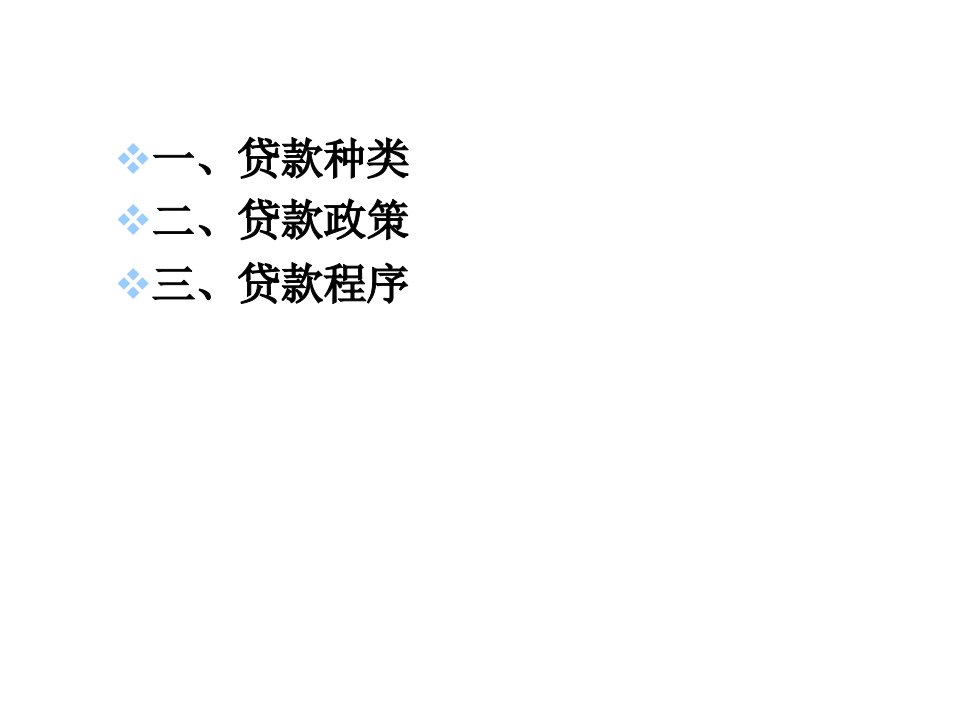 商业银行贷款的经营管理教材专业知识讲座