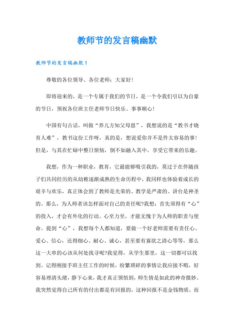 教师节的发言稿幽默