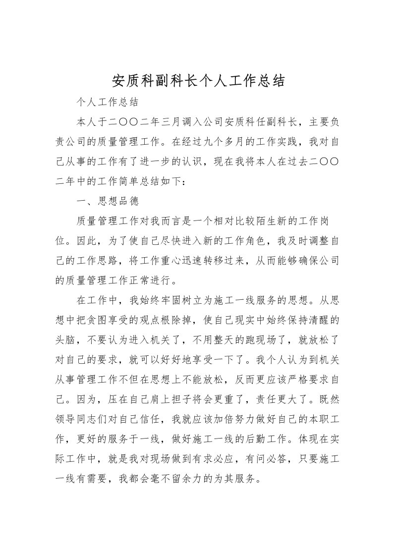 2022安质科副科长个人工作总结