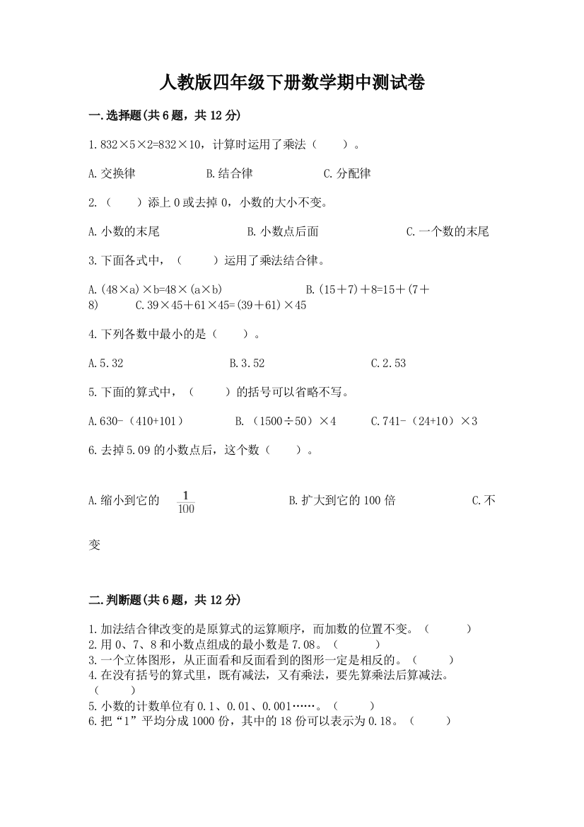 人教版四年级下册数学期中测试卷附参考答案【考试直接用】