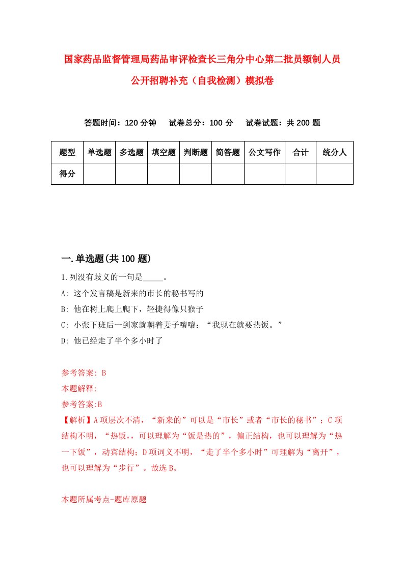 国家药品监督管理局药品审评检查长三角分中心第二批员额制人员公开招聘补充自我检测模拟卷第1版