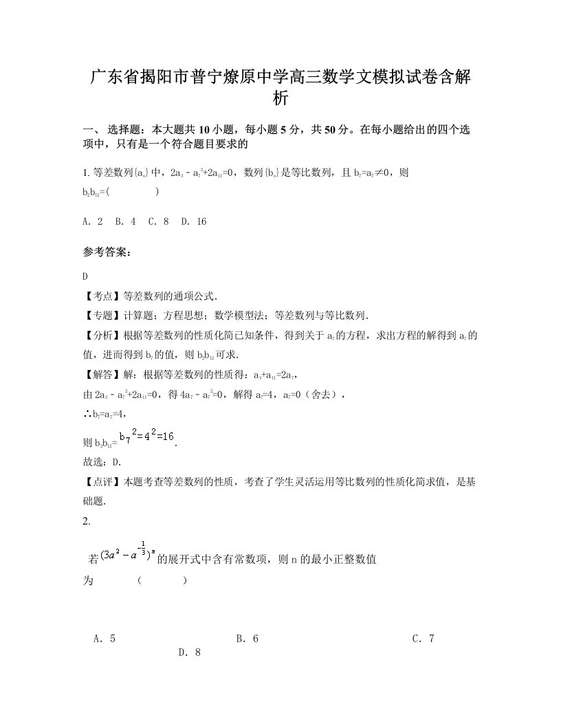 广东省揭阳市普宁燎原中学高三数学文模拟试卷含解析