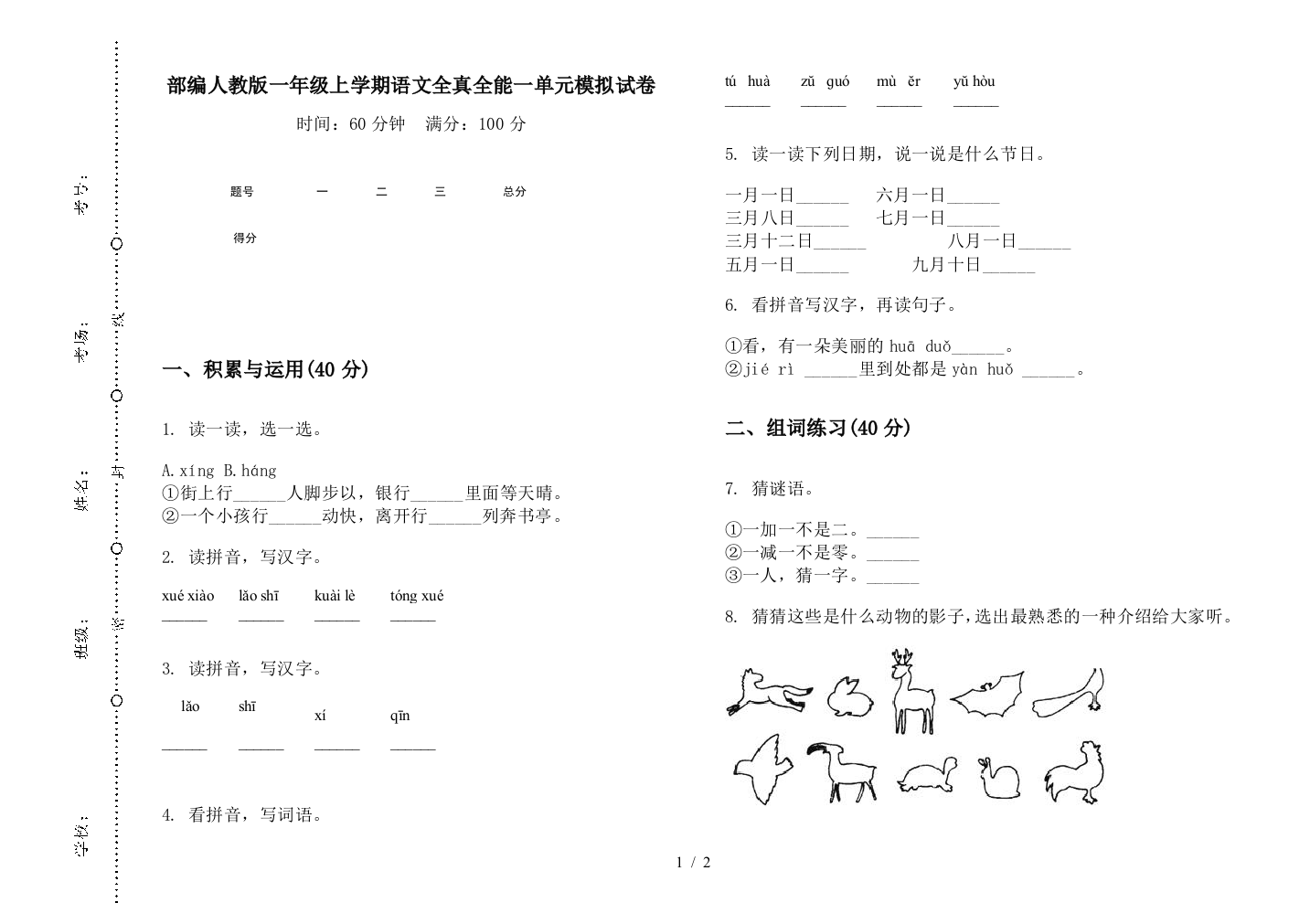 部编人教版一年级上学期语文全真全能一单元模拟试卷