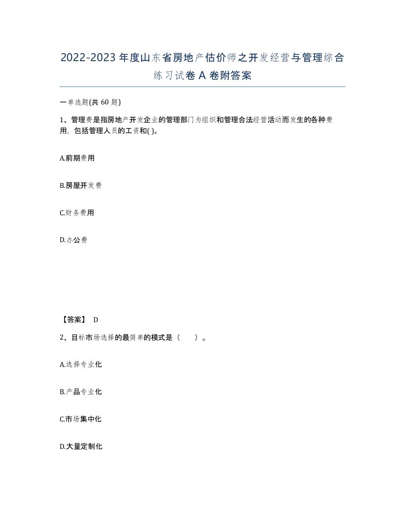 2022-2023年度山东省房地产估价师之开发经营与管理综合练习试卷A卷附答案