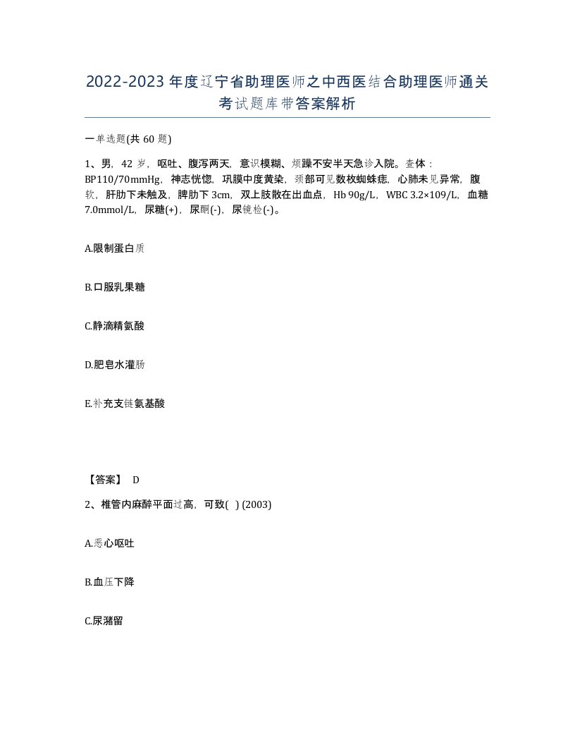 2022-2023年度辽宁省助理医师之中西医结合助理医师通关考试题库带答案解析