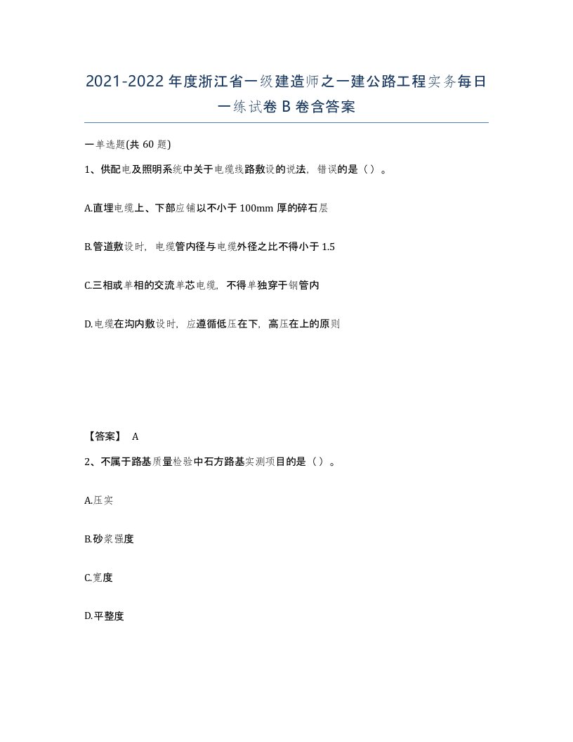 2021-2022年度浙江省一级建造师之一建公路工程实务每日一练试卷B卷含答案