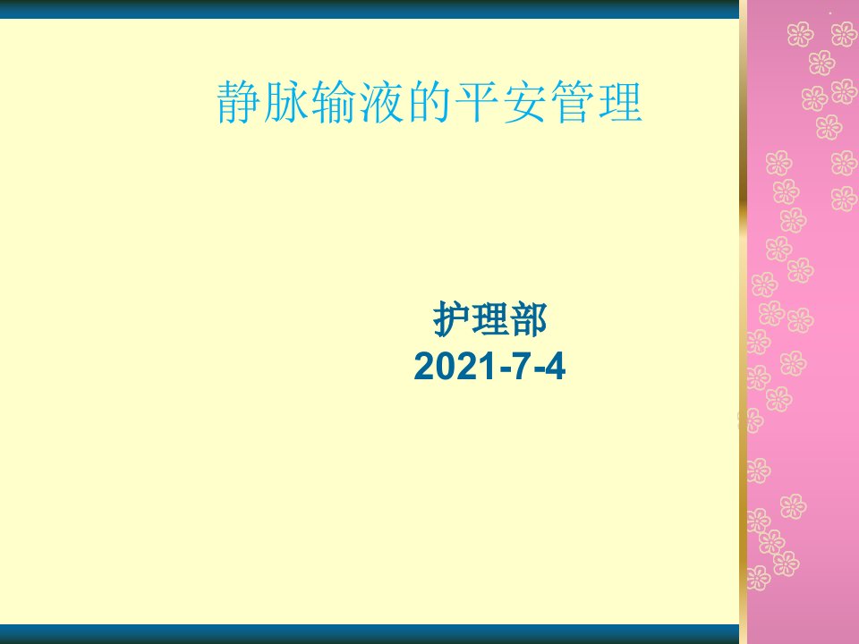 静脉输液的安全管理ppt课件