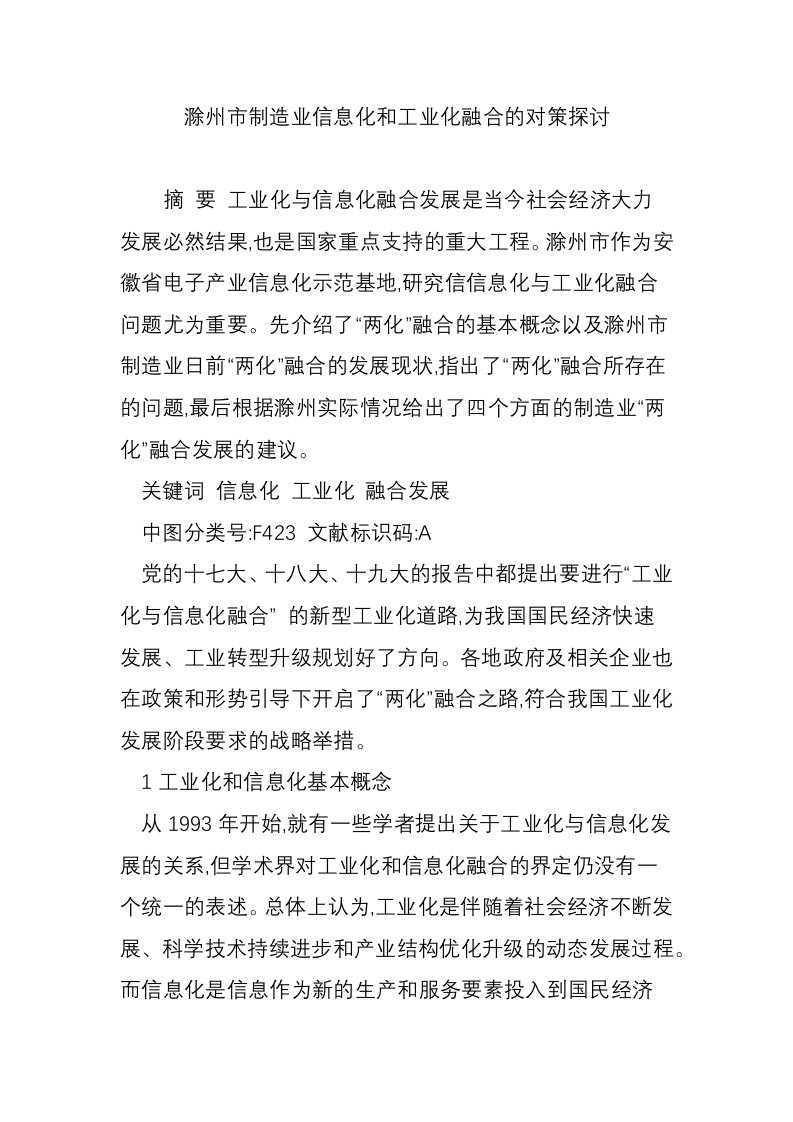 滁州市制造业信息化和工业化融合的对策探讨