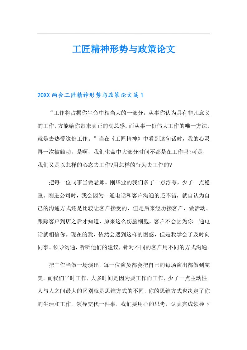 工匠精神形势与政策论文