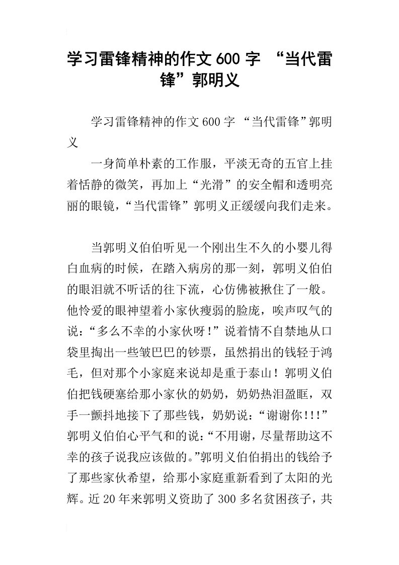 学习雷锋精神的作文600字“当代雷锋”郭明义