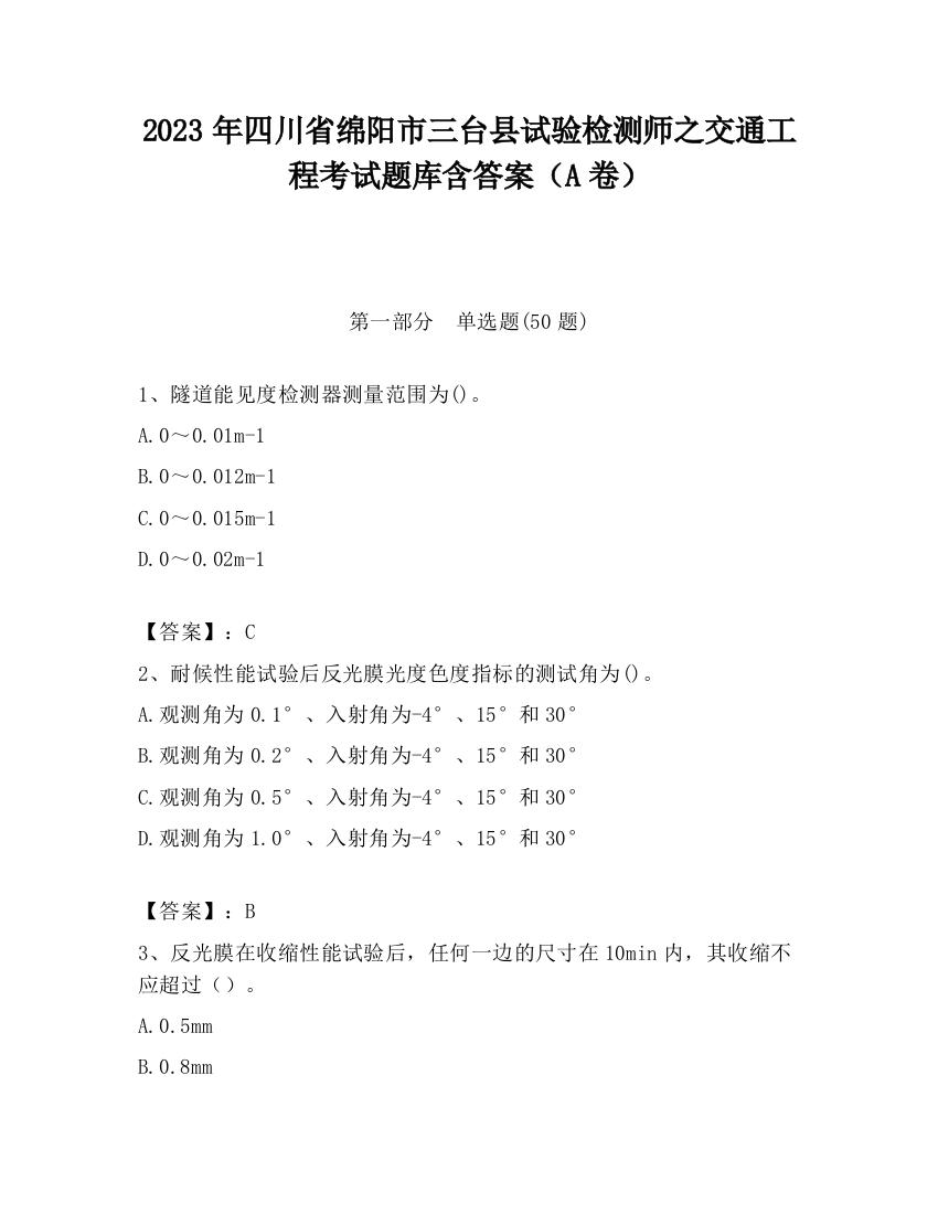 2023年四川省绵阳市三台县试验检测师之交通工程考试题库含答案（A卷）