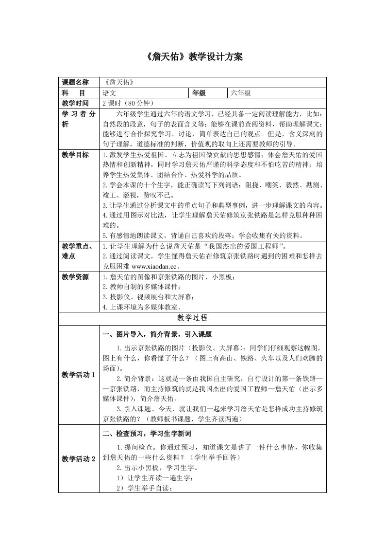 六年级语文教学方案詹天佑教学设计方案