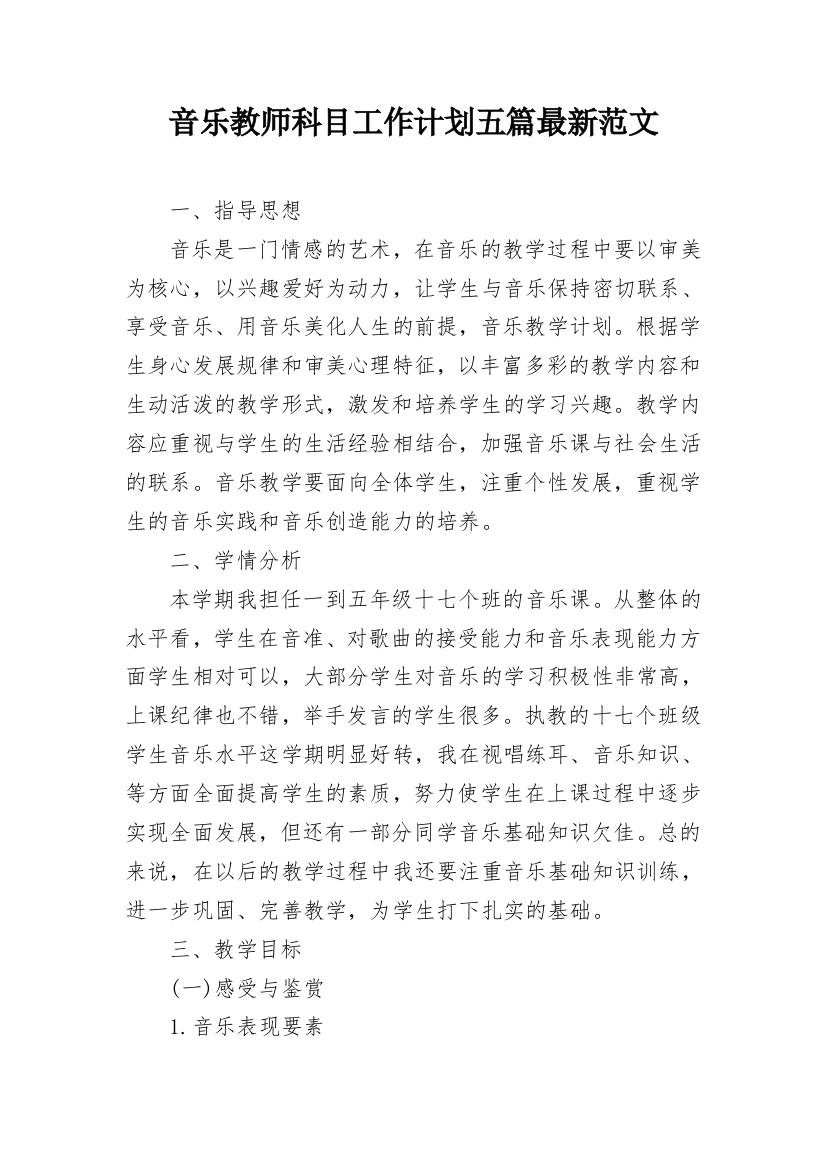 音乐教师科目工作计划五篇最新范文