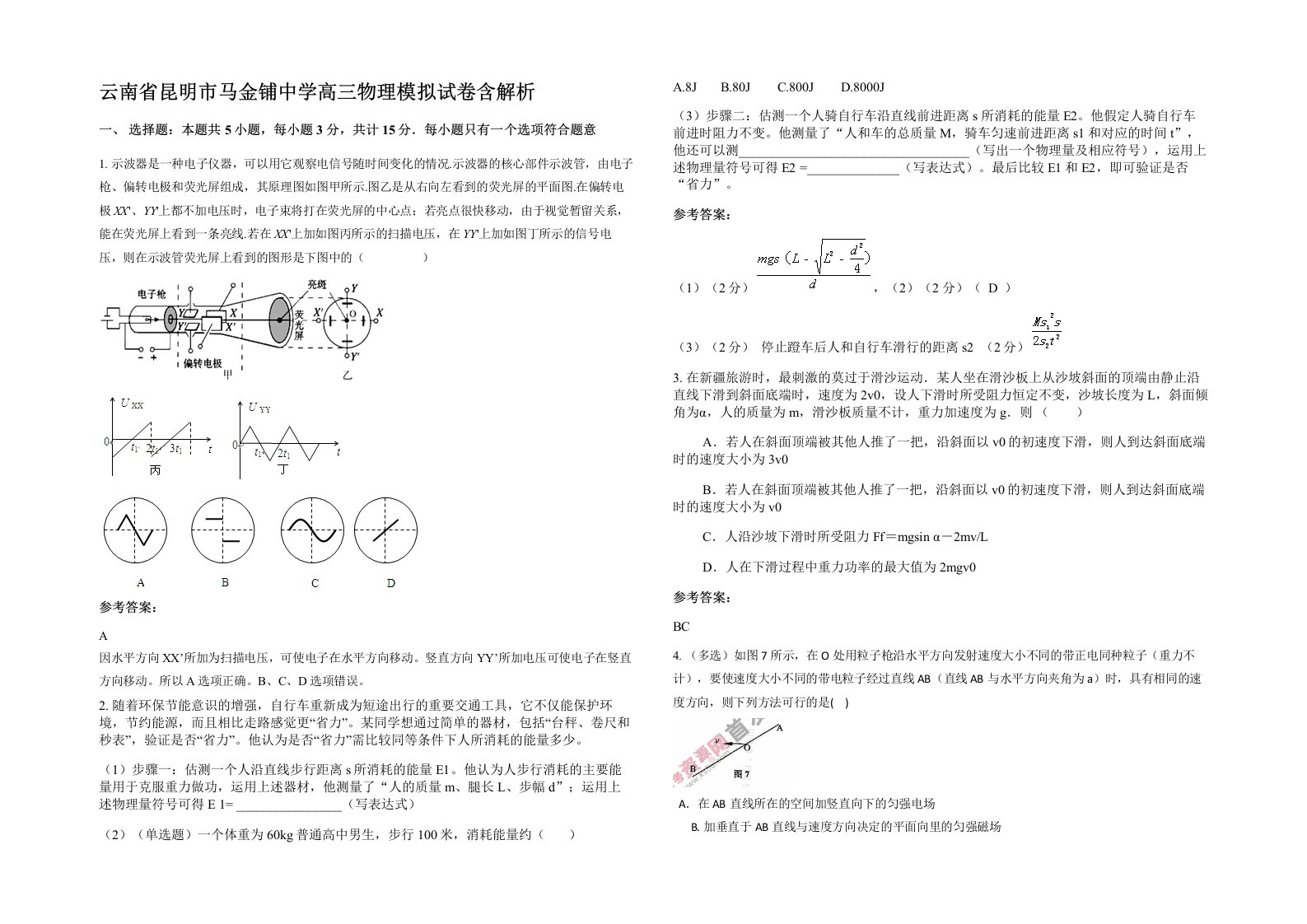 云南省昆明市马金铺中学高三物理模拟试卷含解析