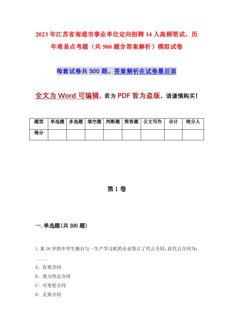 2023年江苏省南通市事业单位定向招聘14人高频笔试历年难易点考题共500题含答案解析模拟试卷