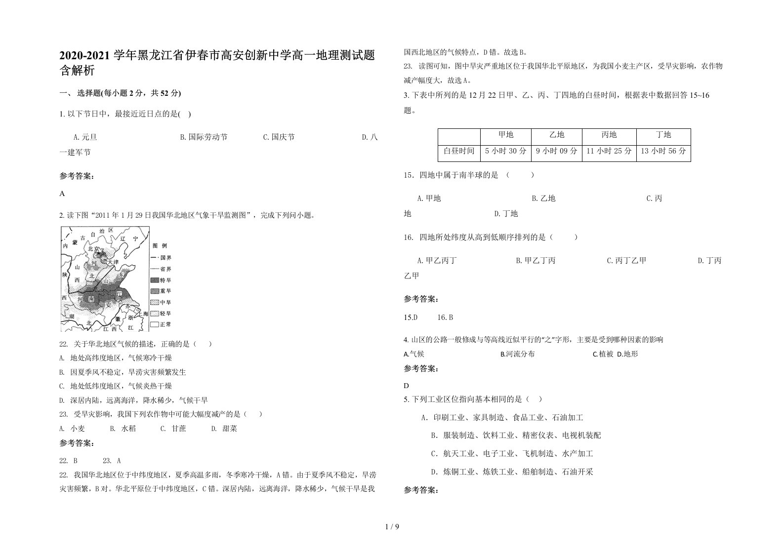 2020-2021学年黑龙江省伊春市高安创新中学高一地理测试题含解析