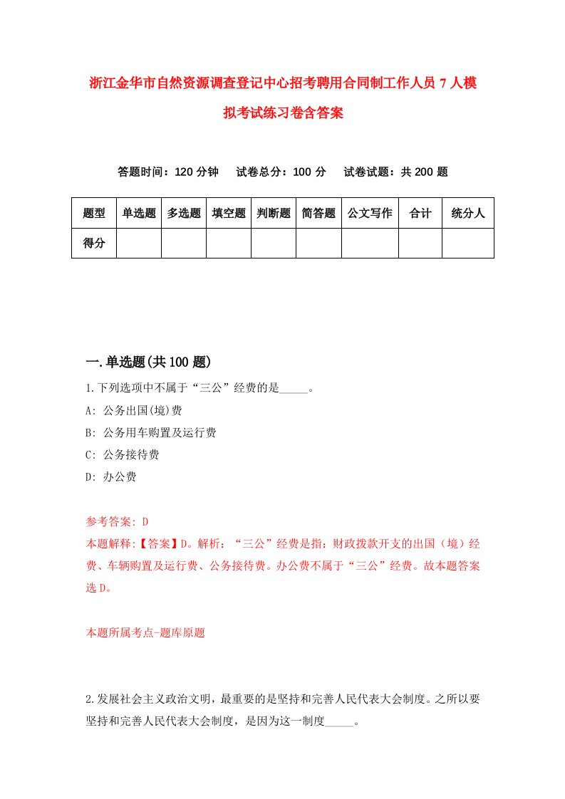 浙江金华市自然资源调查登记中心招考聘用合同制工作人员7人模拟考试练习卷含答案第4版