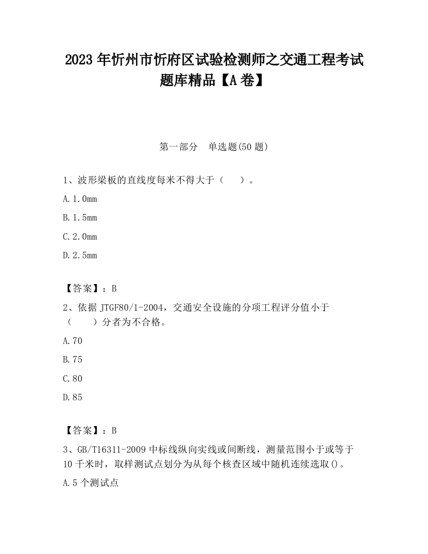 2023年忻州市忻府区试验检测师之交通工程考试题库精品【A卷】