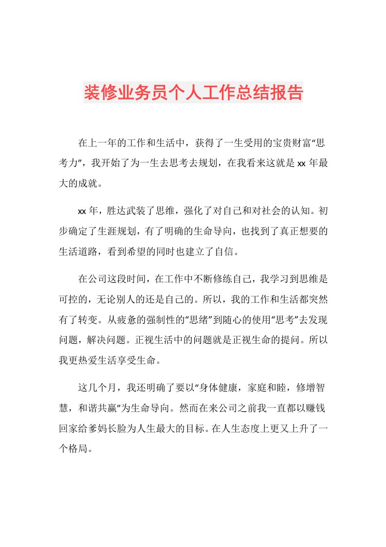 装修业务员个人工作总结报告