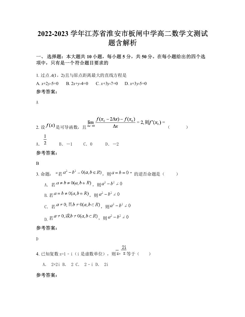 2022-2023学年江苏省淮安市板闸中学高二数学文测试题含解析