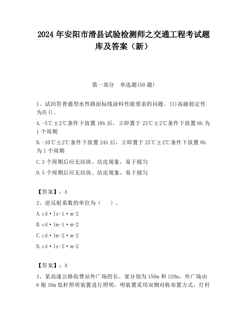 2024年安阳市滑县试验检测师之交通工程考试题库及答案（新）