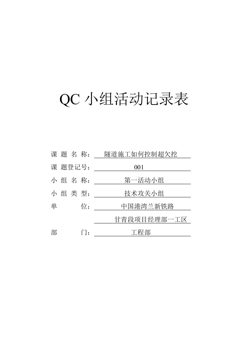 QC小组活动记录表(超欠挖