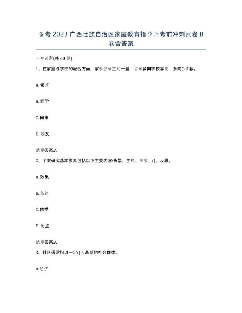 备考2023广西壮族自治区家庭教育指导师考前冲刺试卷B卷含答案