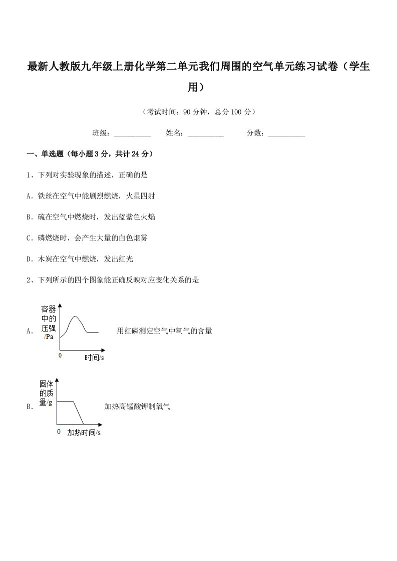 2019-2020学年最新人教版九年级上册化学第二单元我们周围的空气单元练习试卷(学生用)