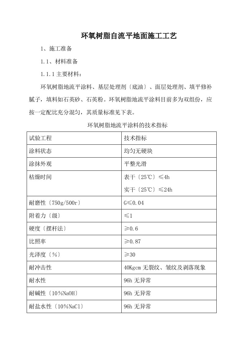 环氧树脂自流平地面施工工艺