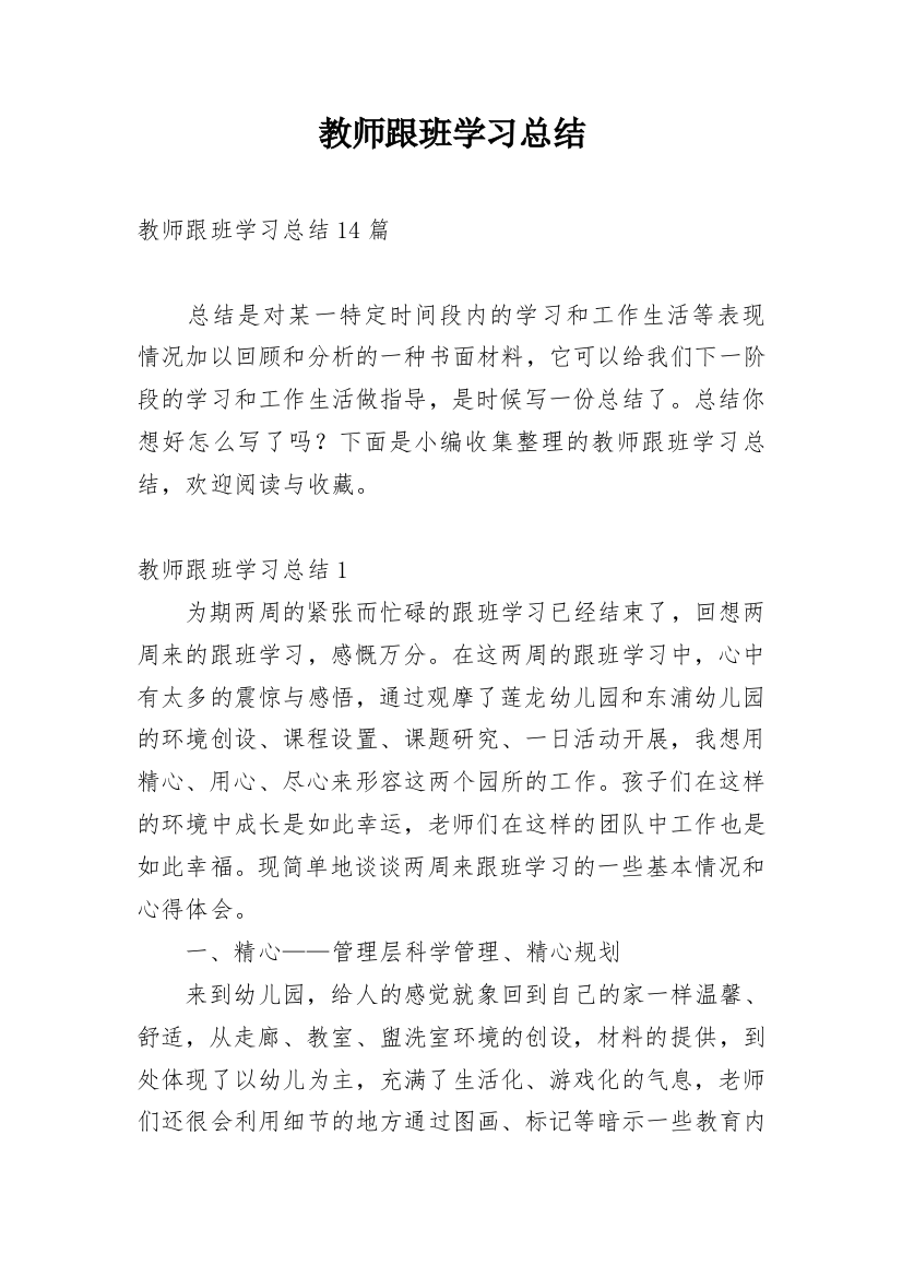 教师跟班学习总结_7