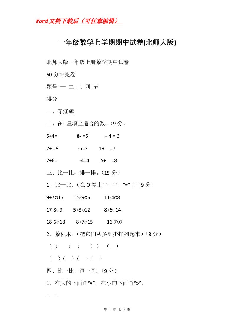 一年级数学上学期期中试卷北师大版