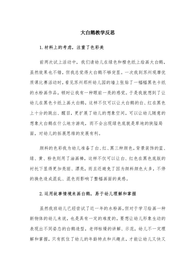 大白鹅教学反思