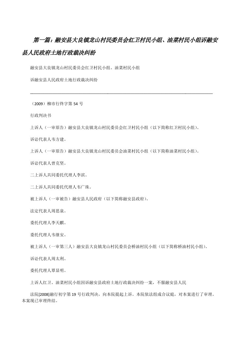 融安县大良镇龙山村民委员会红卫村民小组、油菜村民小组诉融安县人民政府土地行政裁决纠纷[修改版]