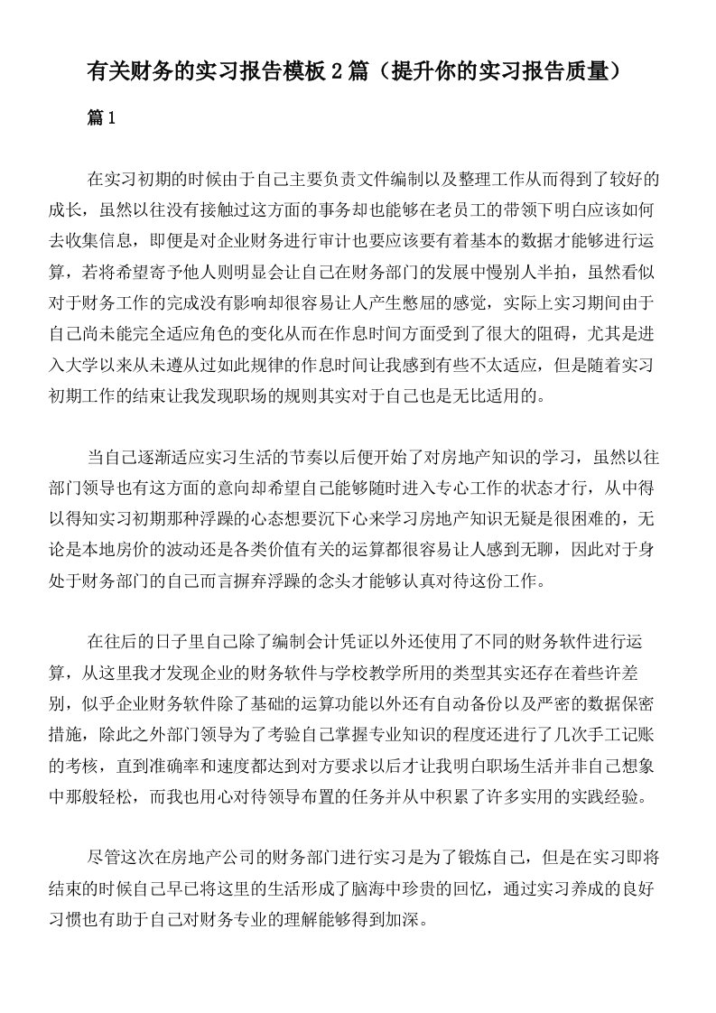 有关财务的实习报告模板2篇（提升你的实习报告质量）