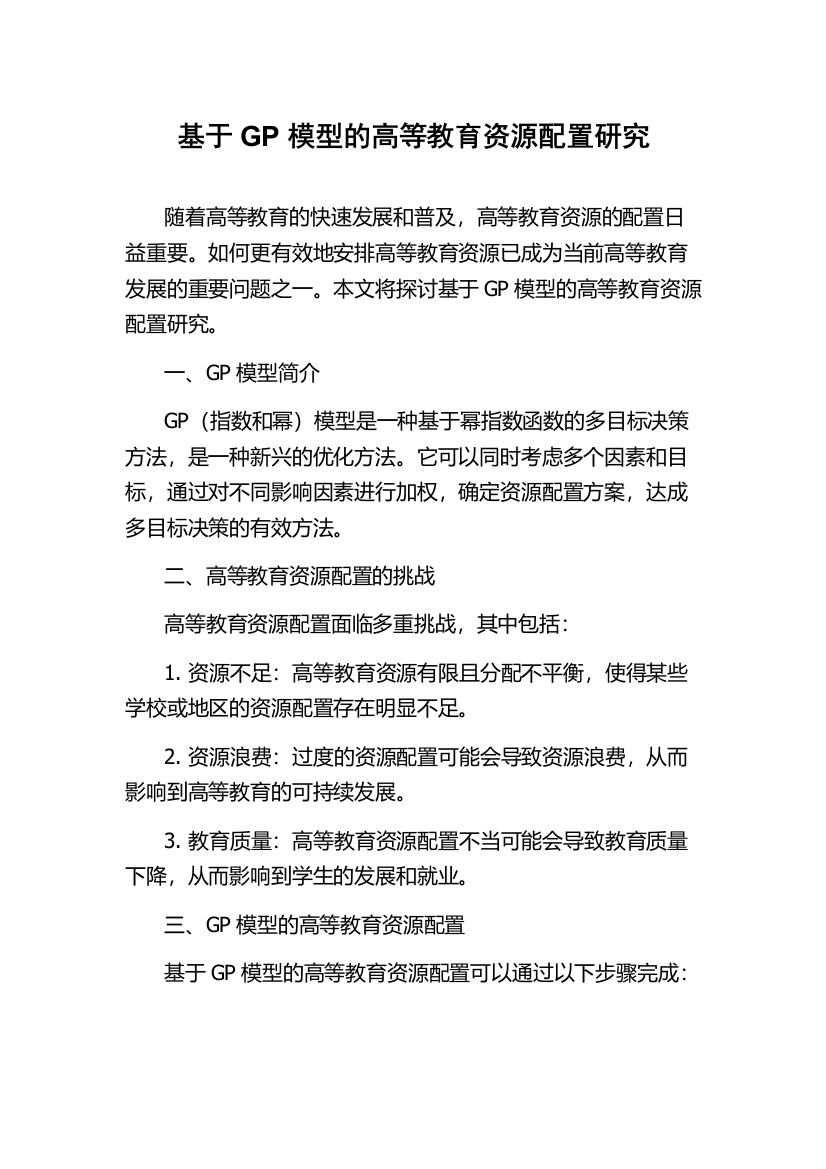 基于GP模型的高等教育资源配置研究