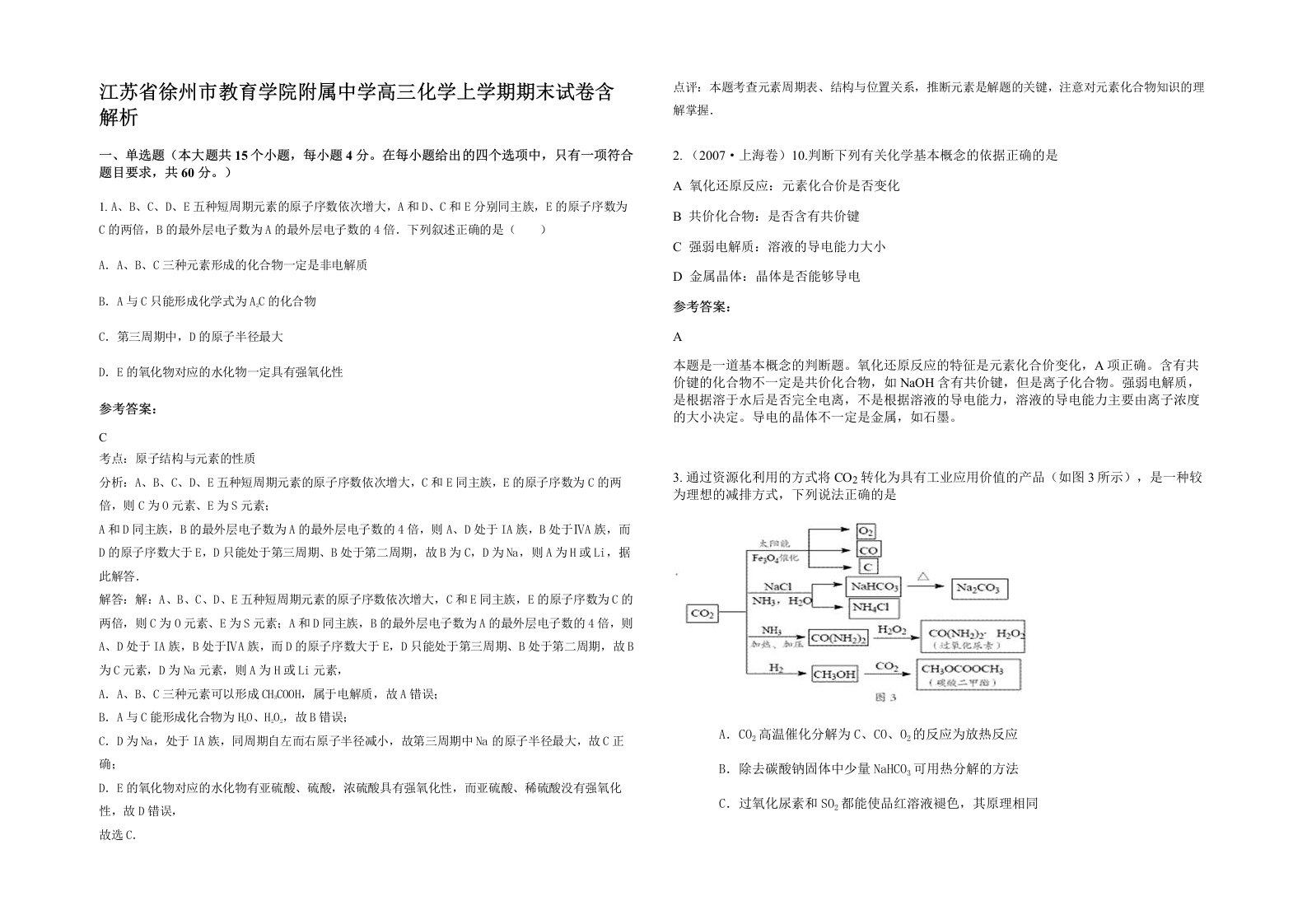 江苏省徐州市教育学院附属中学高三化学上学期期末试卷含解析