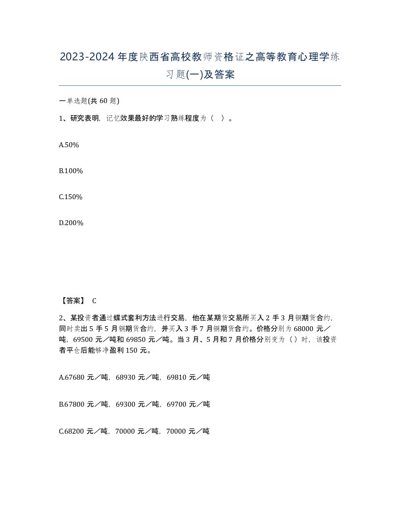 2023-2024年度陕西省高校教师资格证之高等教育心理学练习题一及答案