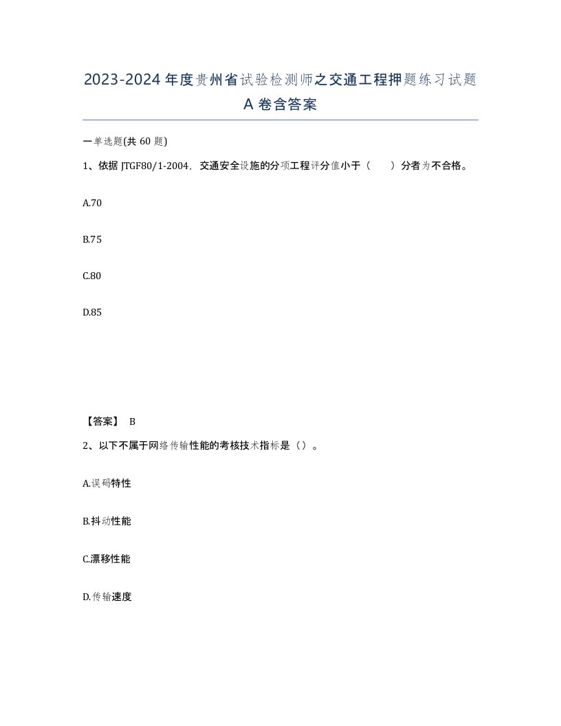 2023-2024年度贵州省试验检测师之交通工程押题练习试题A卷含答案