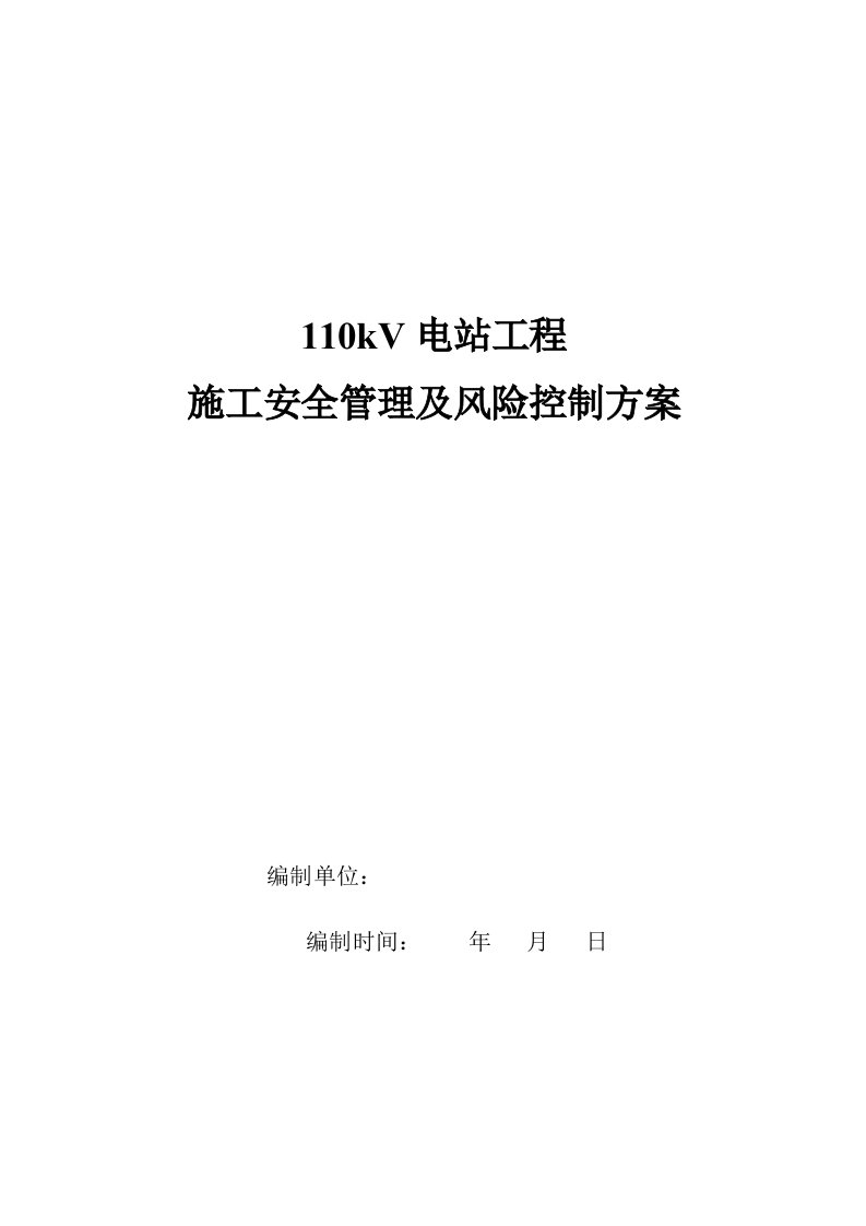 变电站工程施工安全管理及风险控制方案