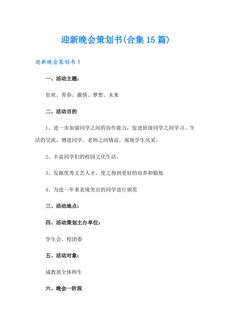 迎新晚会策划书(合集15篇)