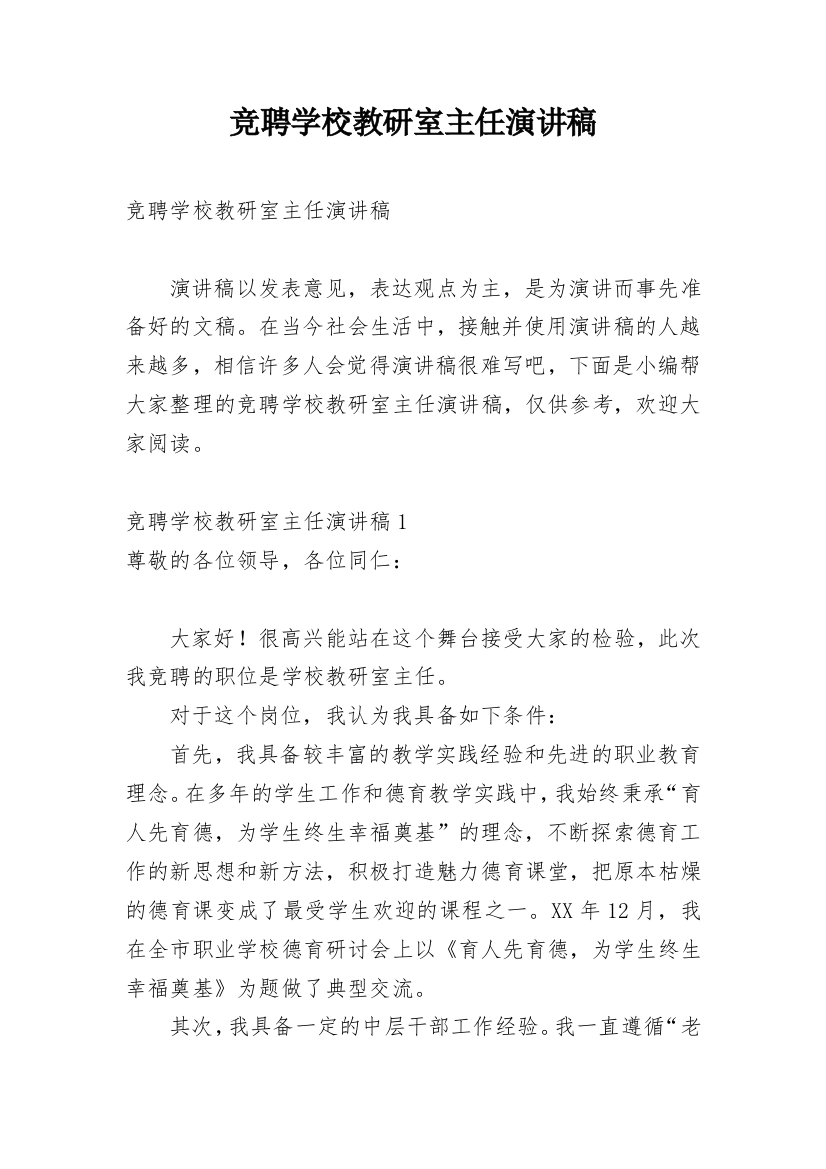 竞聘学校教研室主任演讲稿_1