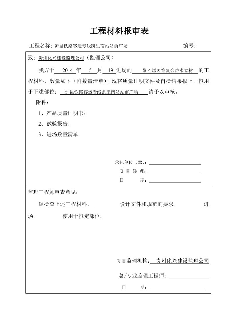 防水卷材原材料报审表