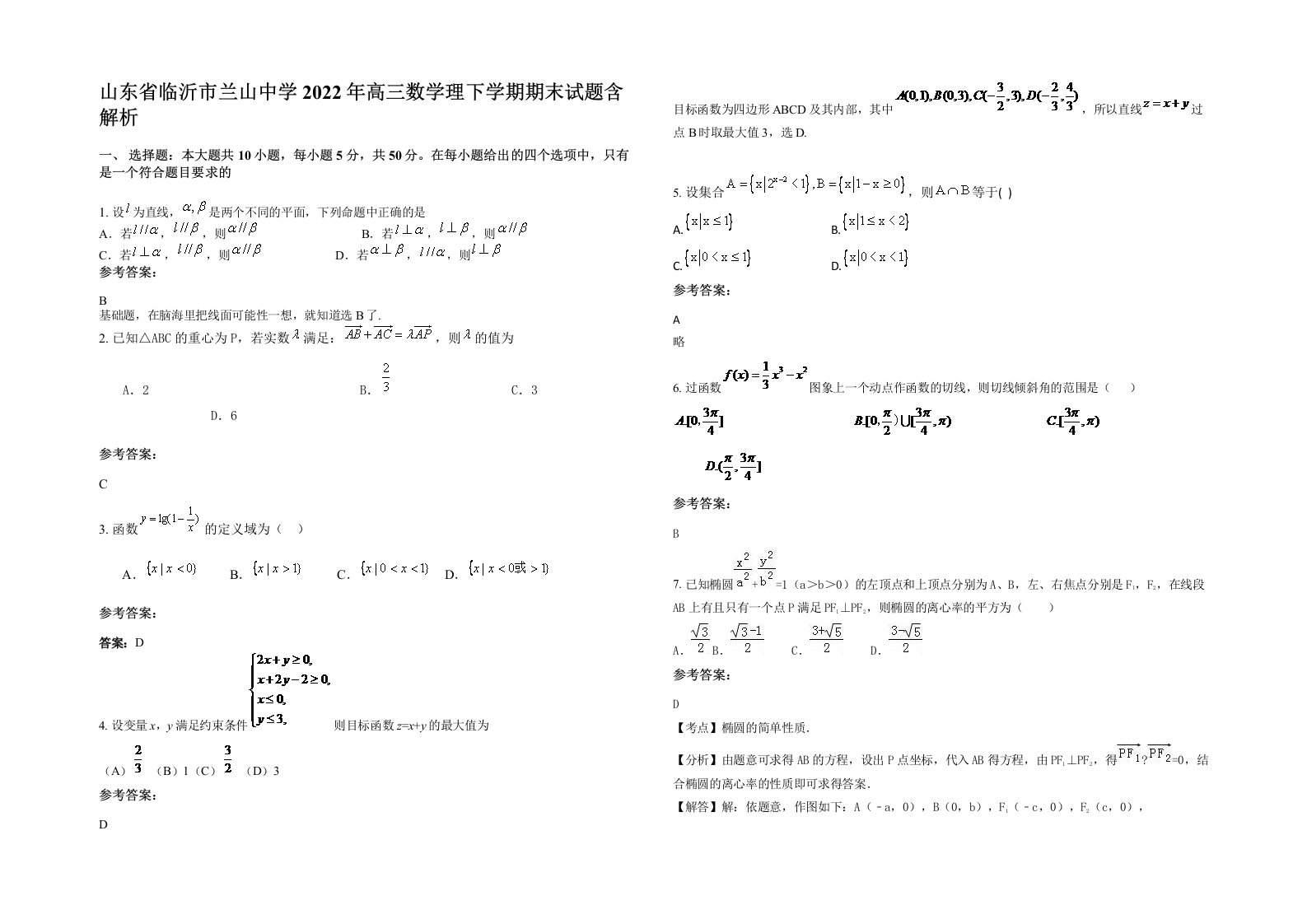 山东省临沂市兰山中学2022年高三数学理下学期期末试题含解析