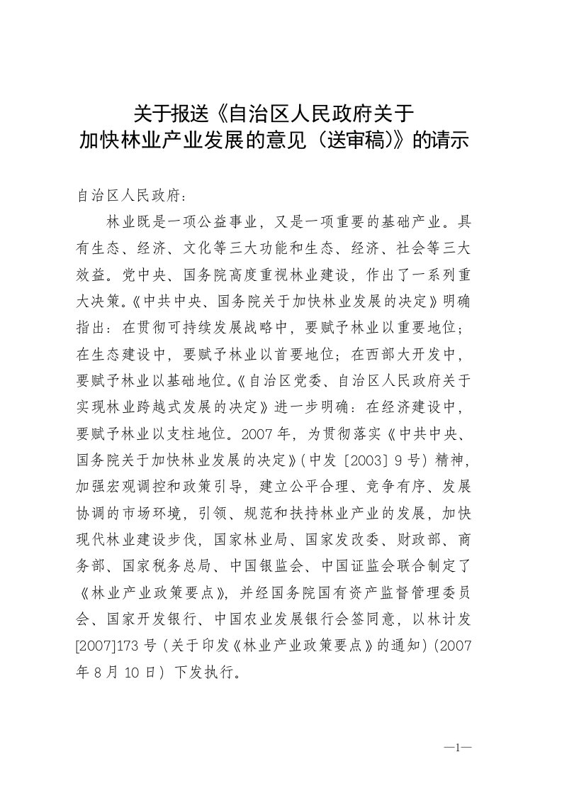 报送《自治区人民政府关于加快林业产业发展的意见(代拟稿)》的请示供参习