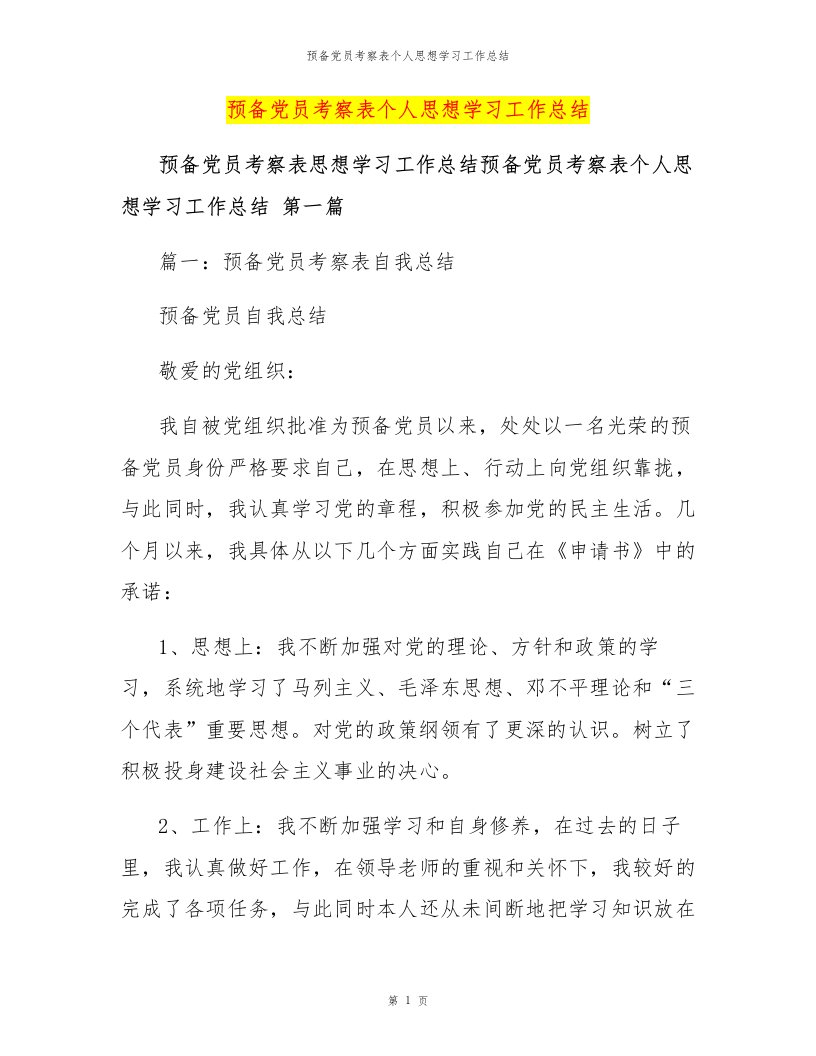 预备党员考察表个人思想学习工作总结