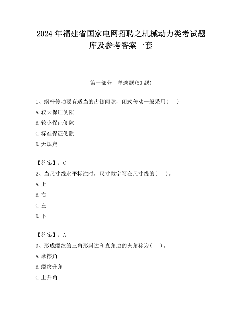 2024年福建省国家电网招聘之机械动力类考试题库及参考答案一套