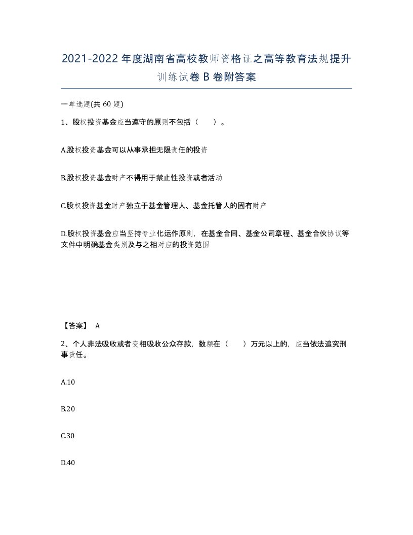 2021-2022年度湖南省高校教师资格证之高等教育法规提升训练试卷B卷附答案