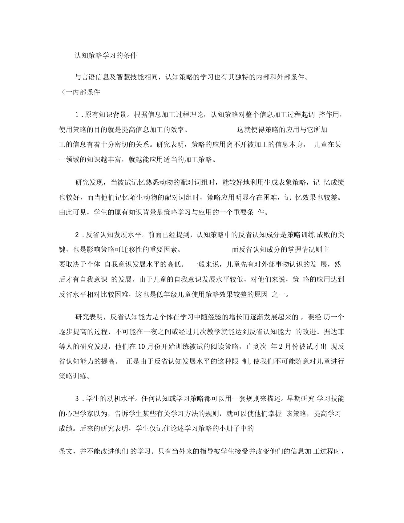 认知策略学习的条件