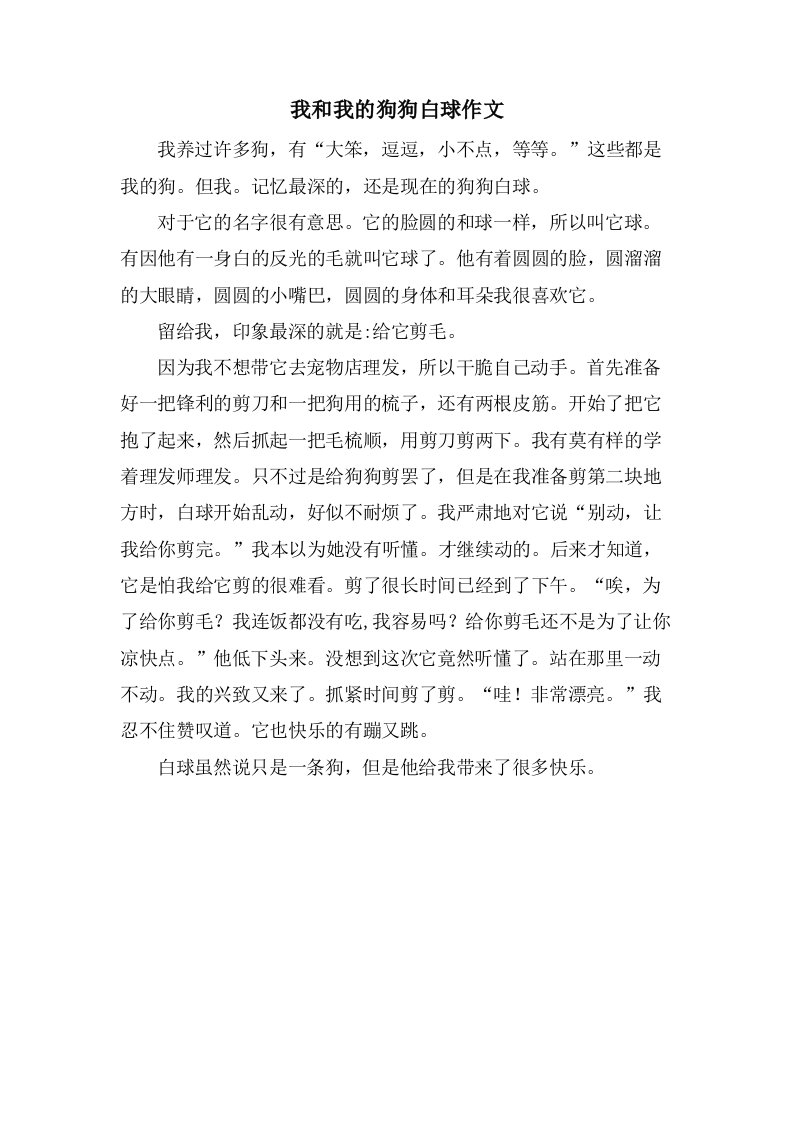 我和我的狗狗白球作文