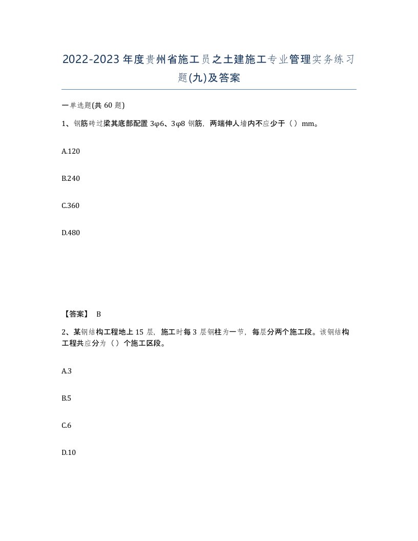 2022-2023年度贵州省施工员之土建施工专业管理实务练习题九及答案